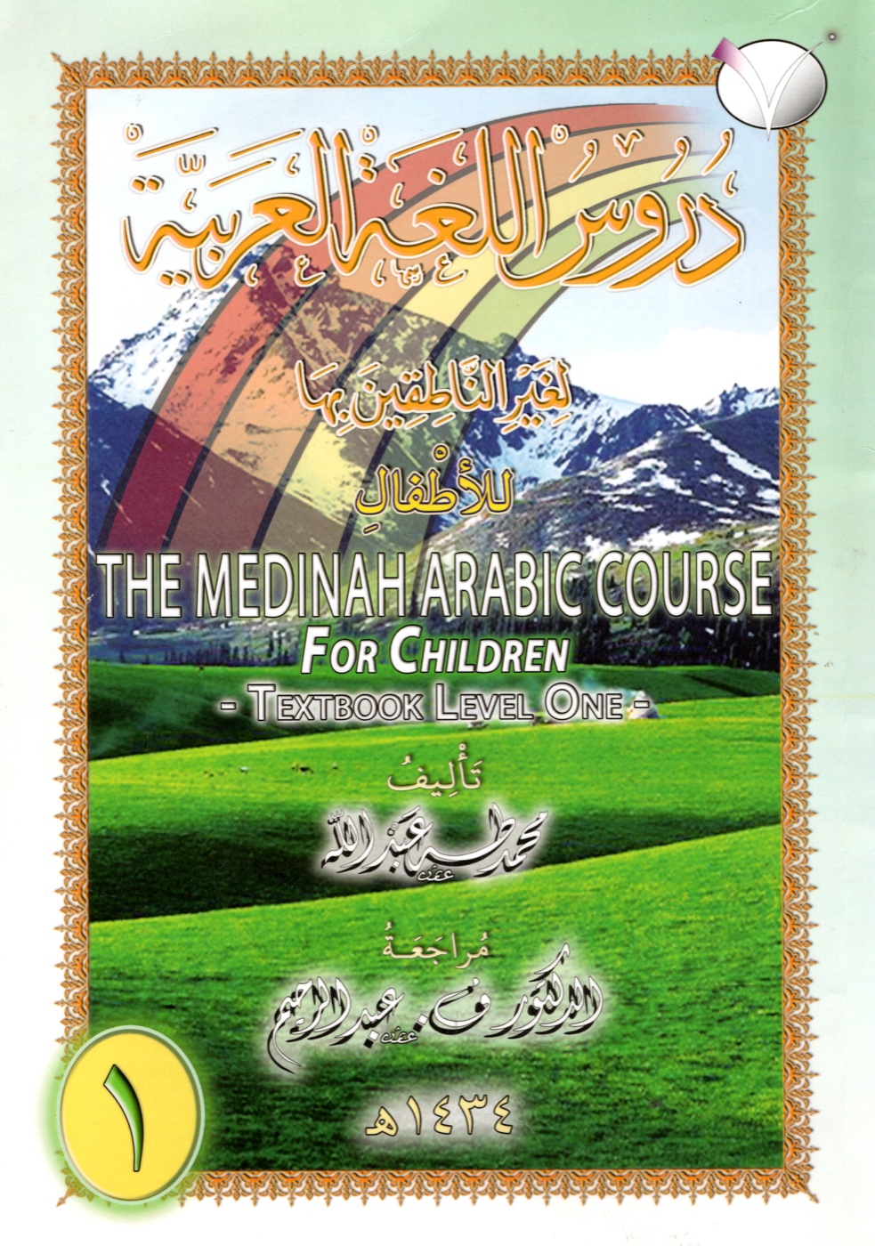 Cover of the Level 1 Arabic textbook for beginners