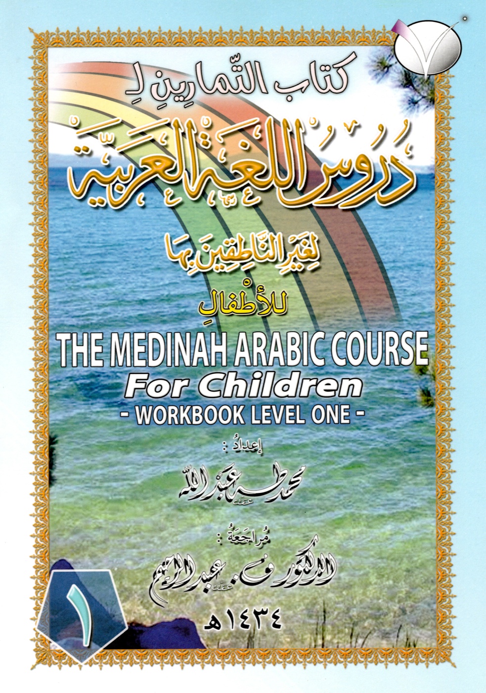 Cover of the Level 1 Arabic workbook for beginners
