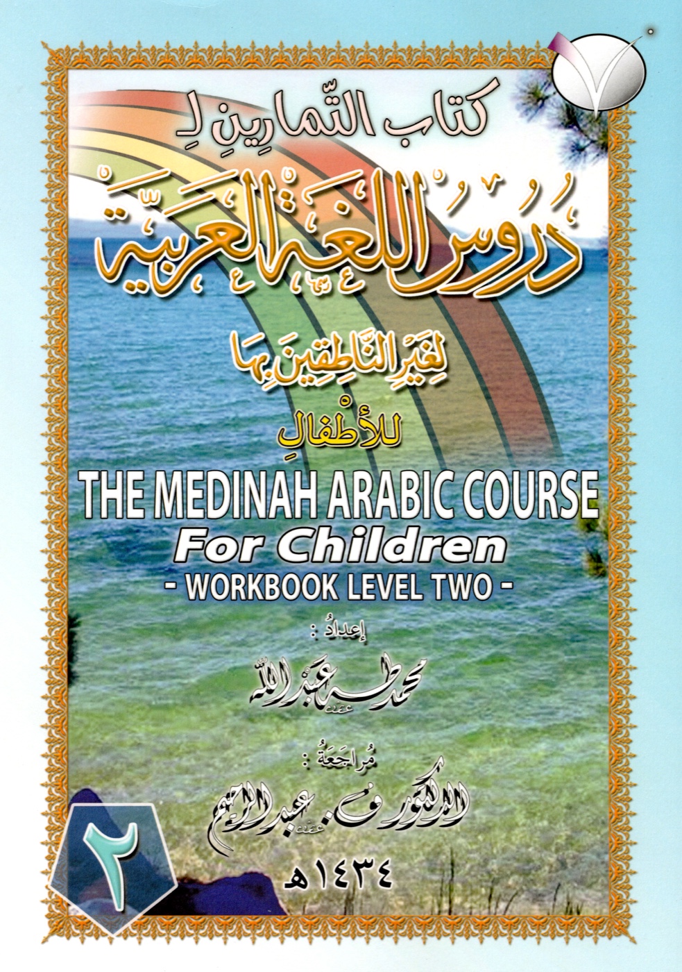 Cover of the Level 2 Arabic workbook for beginners