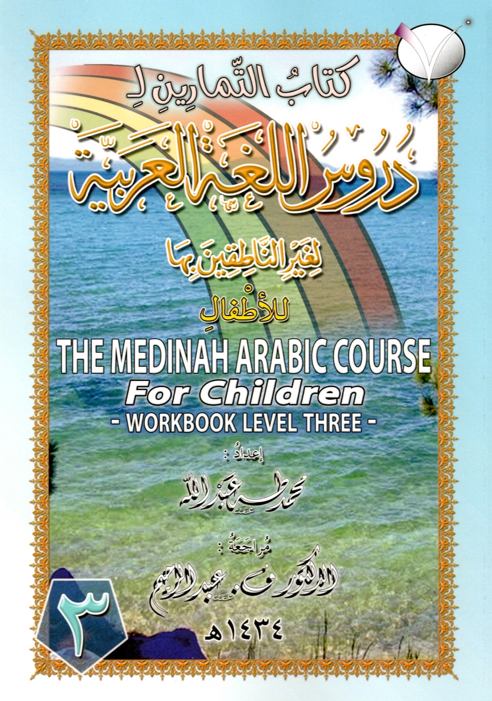 Cover of the Level 3 Arabic workbook for beginners