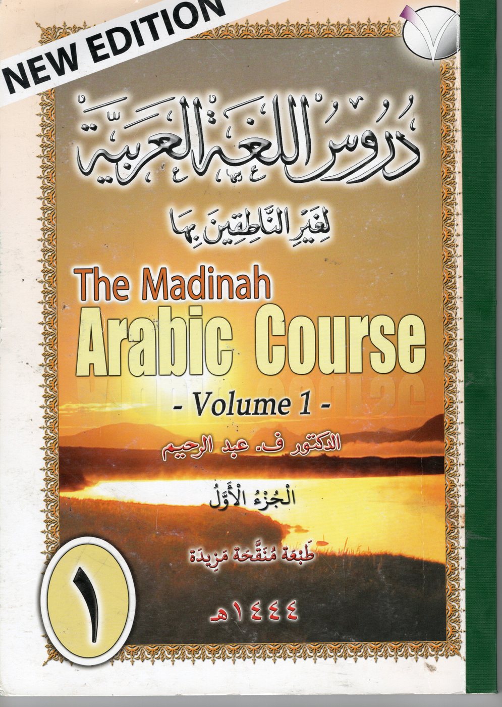 Cover of The Madinah Arabic Course Volume 1 textbook
