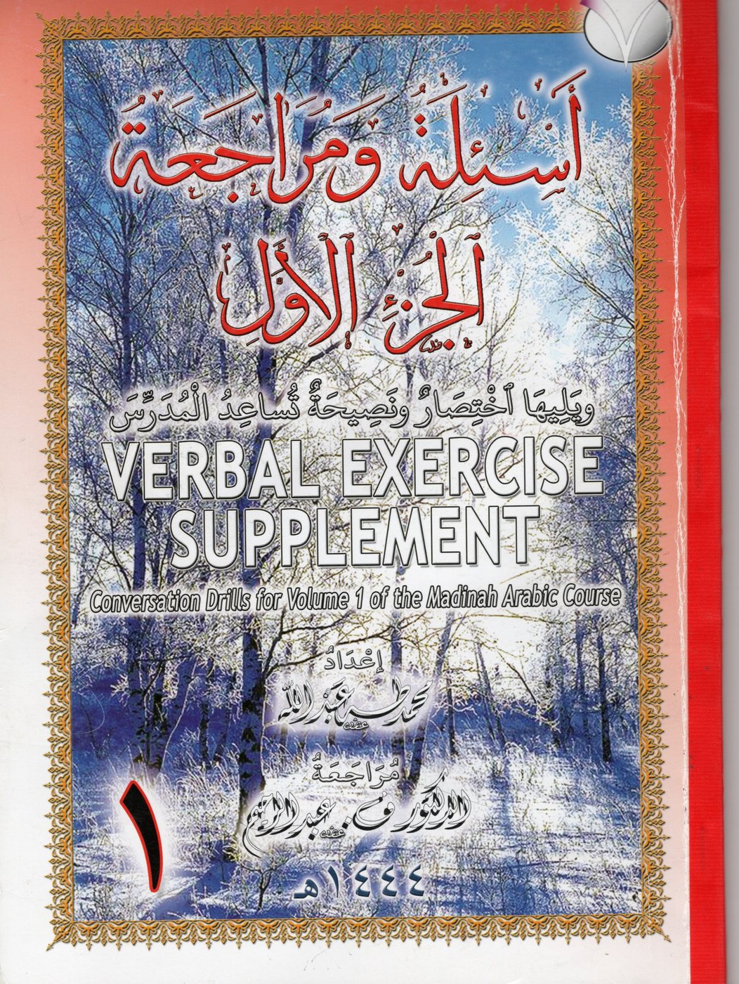 Cover of Verbal Exercise Supplement 1 for The Madinah Arabic Course