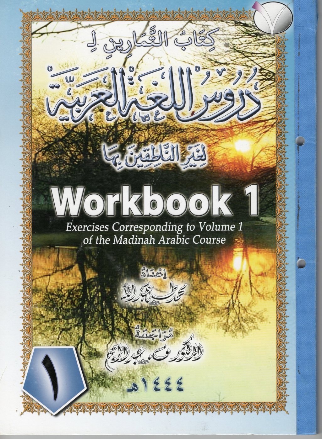 Cover of Workbook 1 for The Madinah Arabic Course
